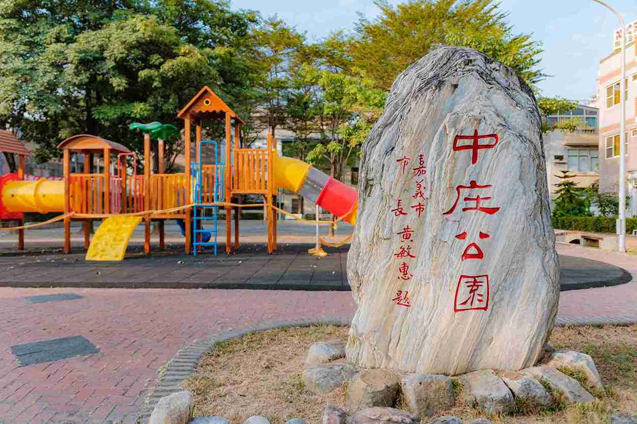 中庄公園