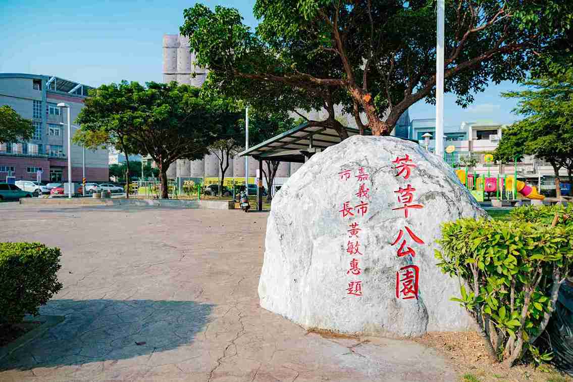 芳草公園