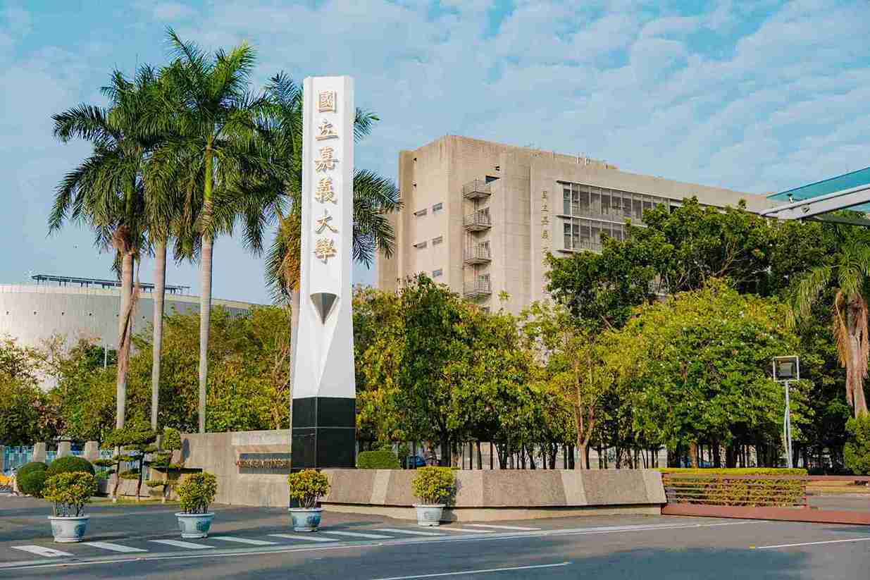 嘉義大學（新民校區）