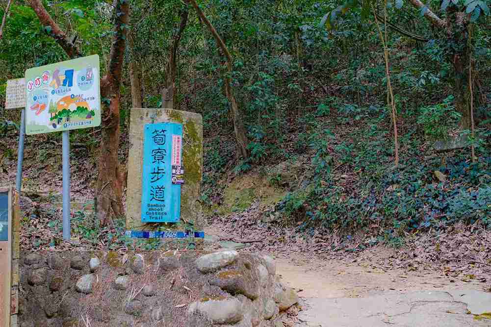 筍寮步道