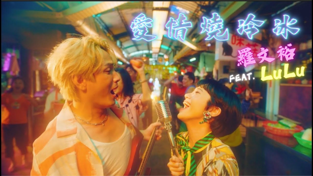愛情燒冷冰 (2025)