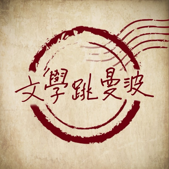 文學跳曼波 (2025)
