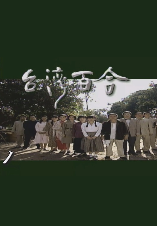 台灣百合 (2004)