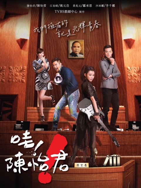 哇！陳怡君 (2015)
