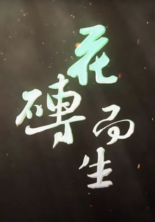 花磚而生 (2021) 