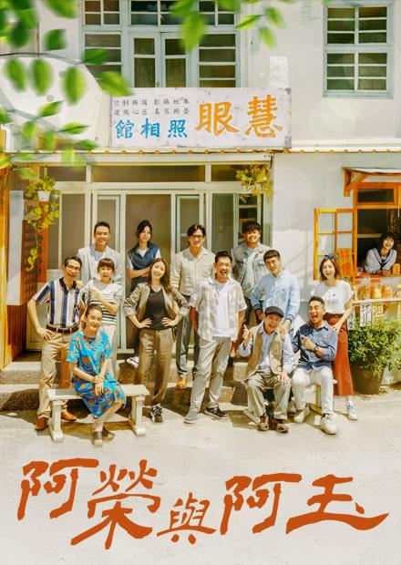 阿榮與阿玉 (2024) 