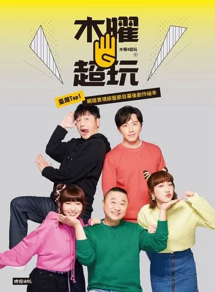 木曜4超玩 (2020)
