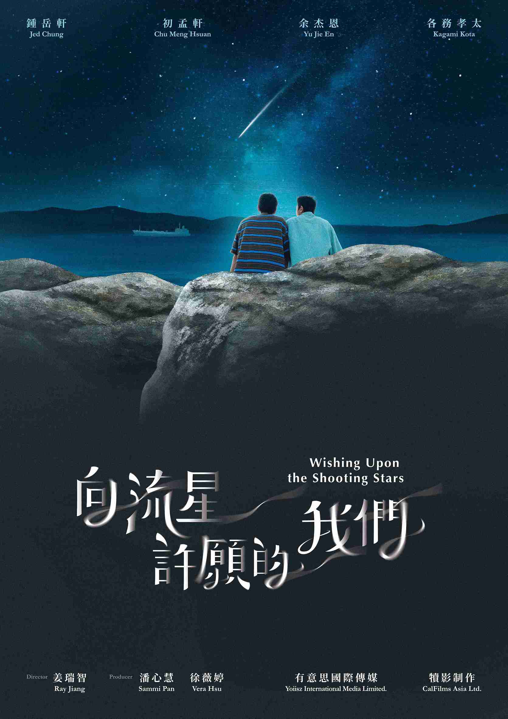 向流星許願的我們