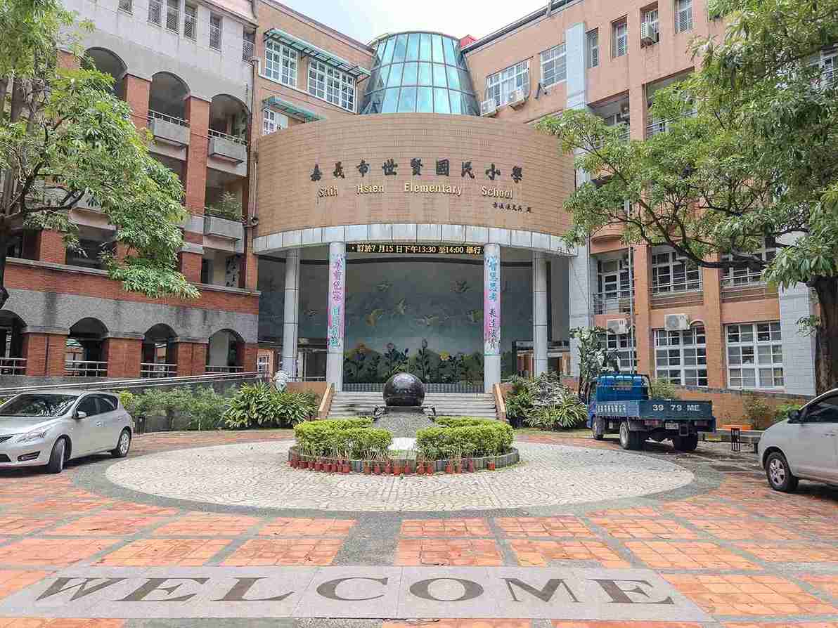 世賢國小