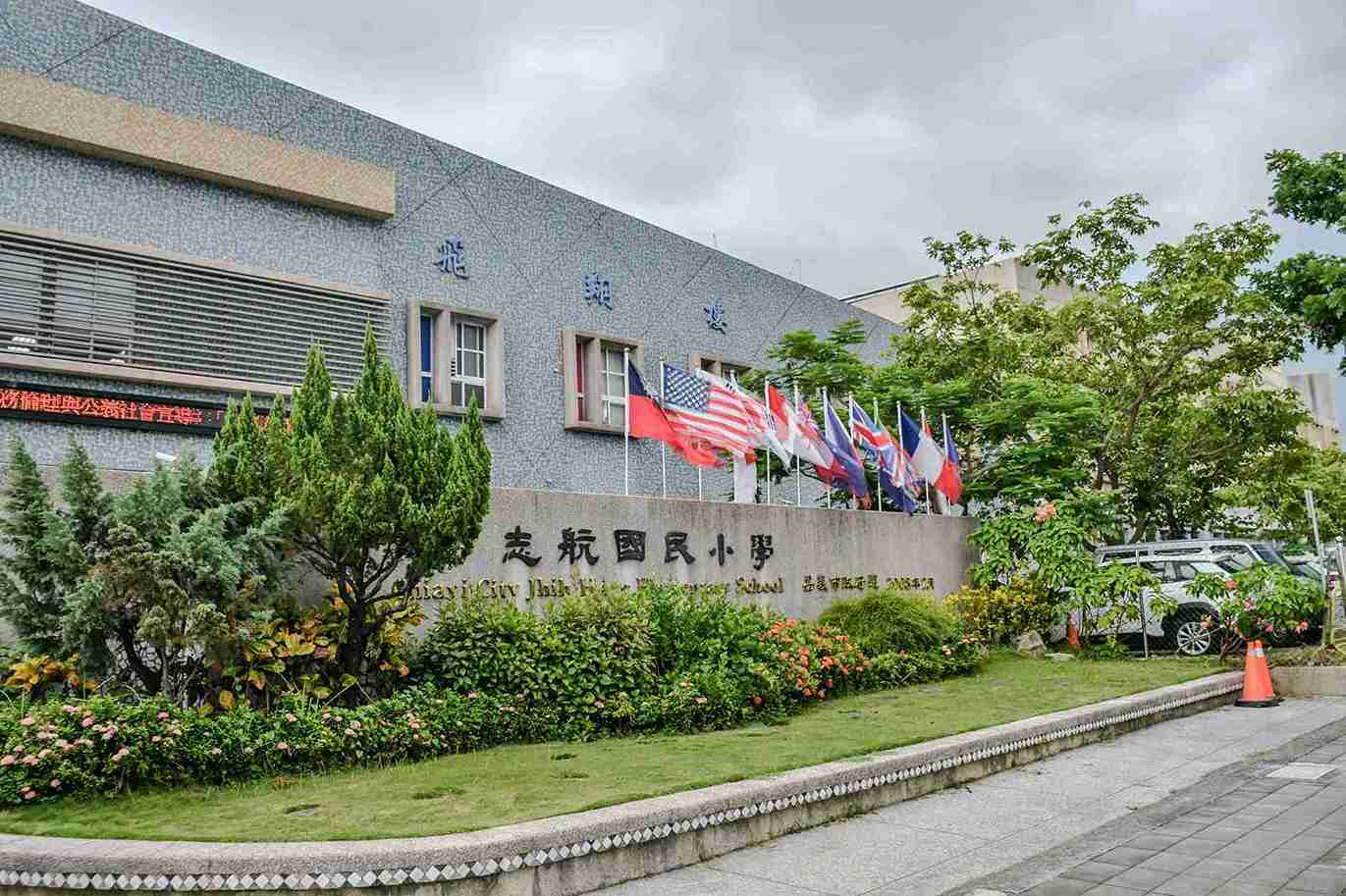 志航國小