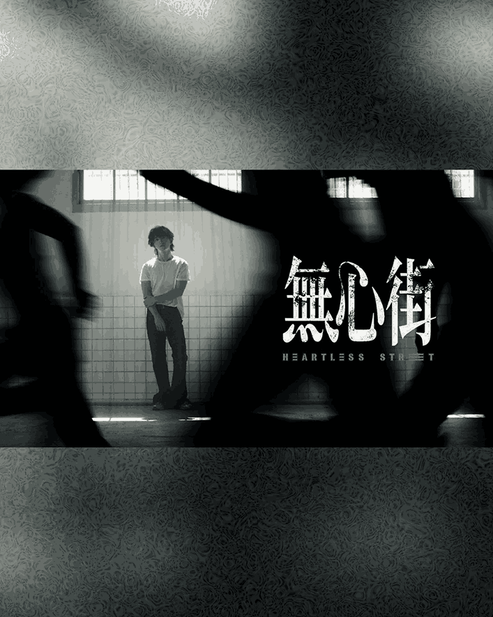 無心街