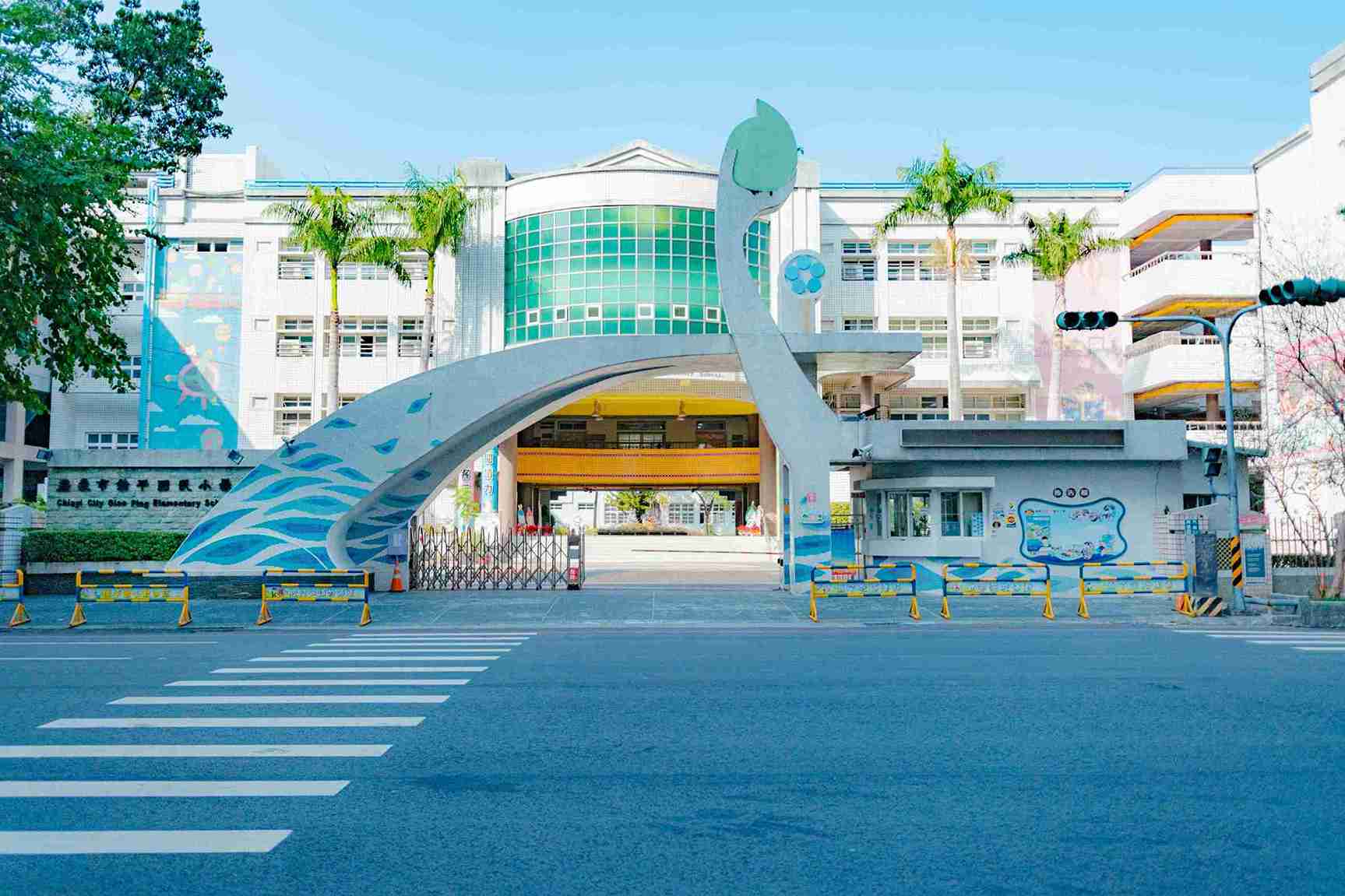 僑平國小