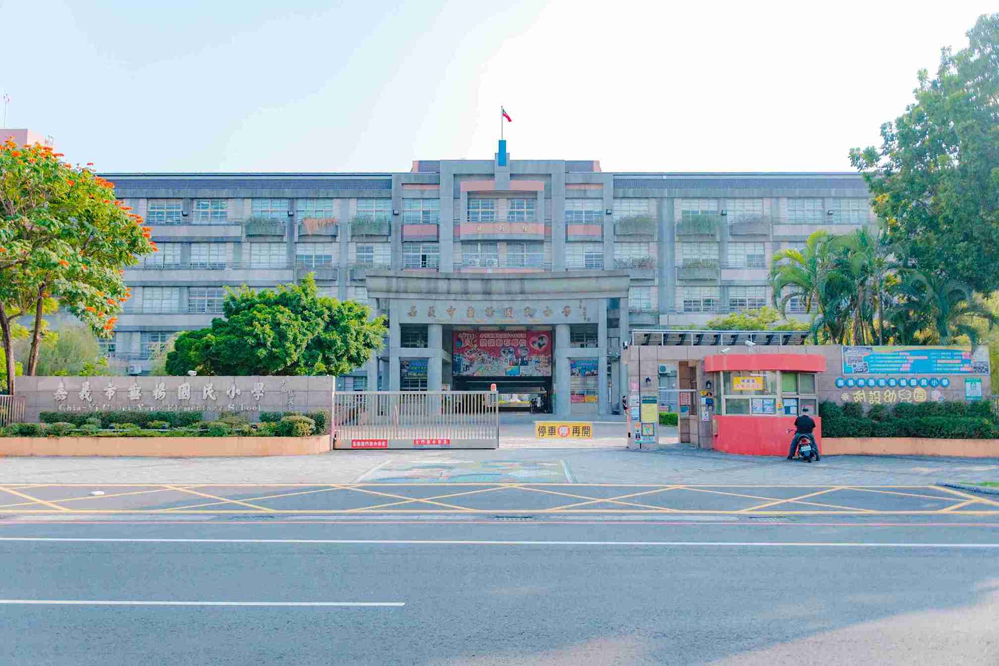 垂楊國小