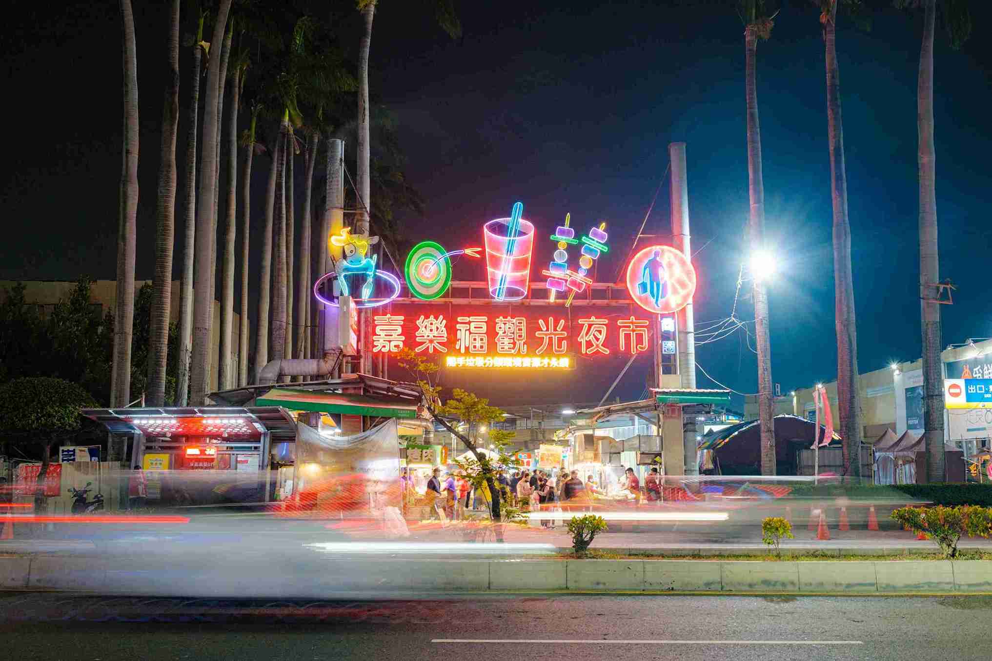 嘉樂福夜市