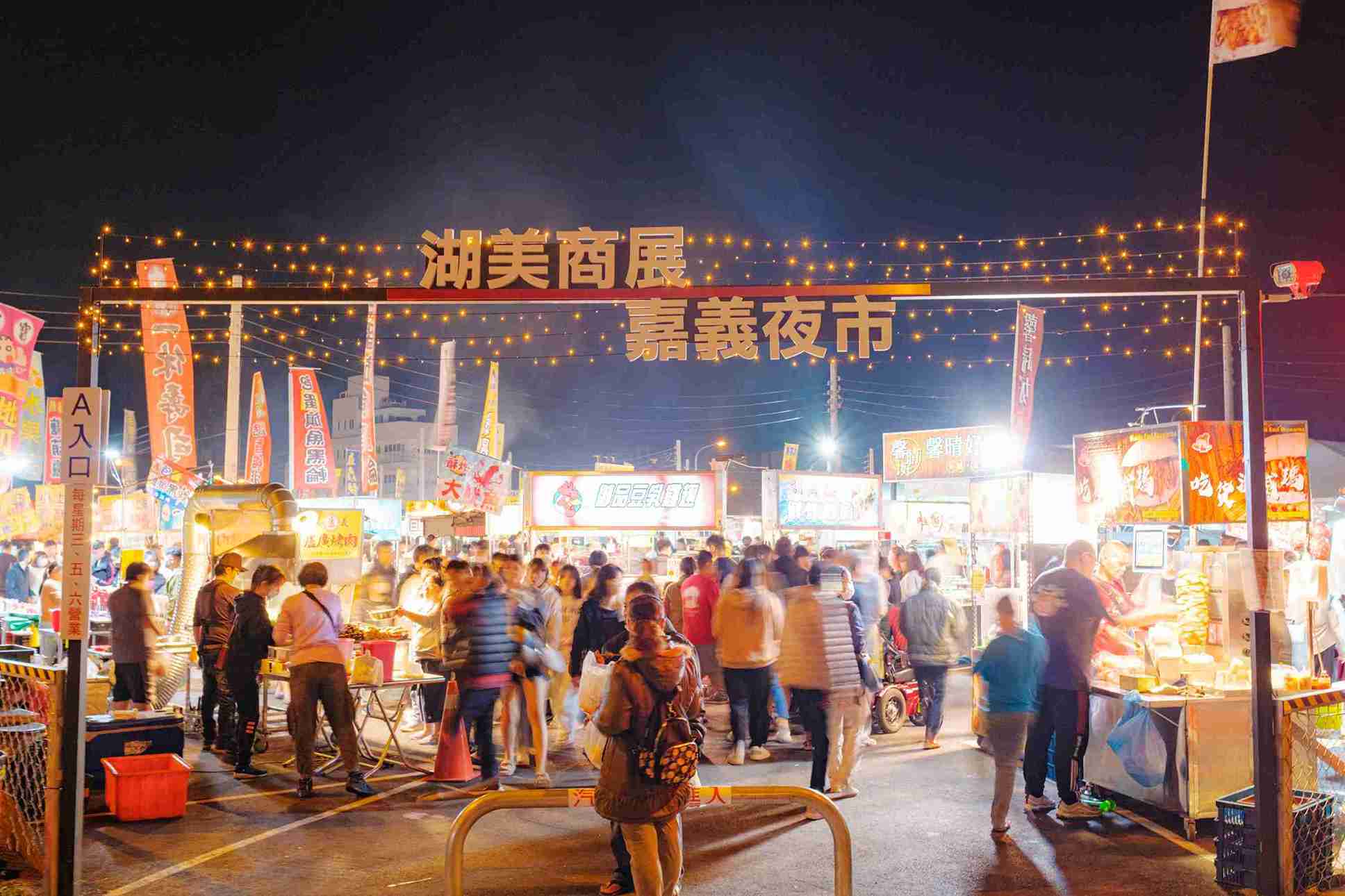湖美夜市
