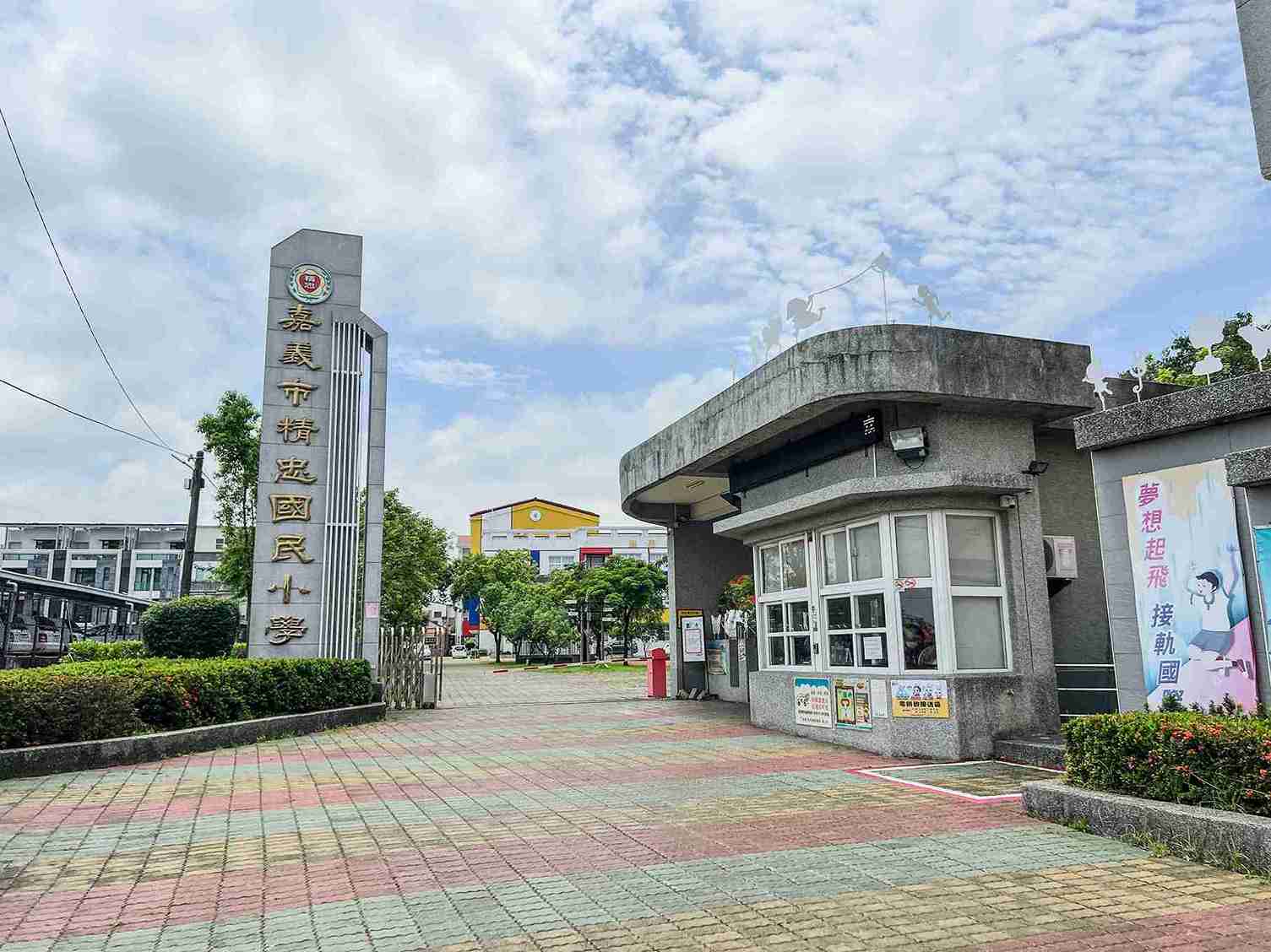 精忠國小