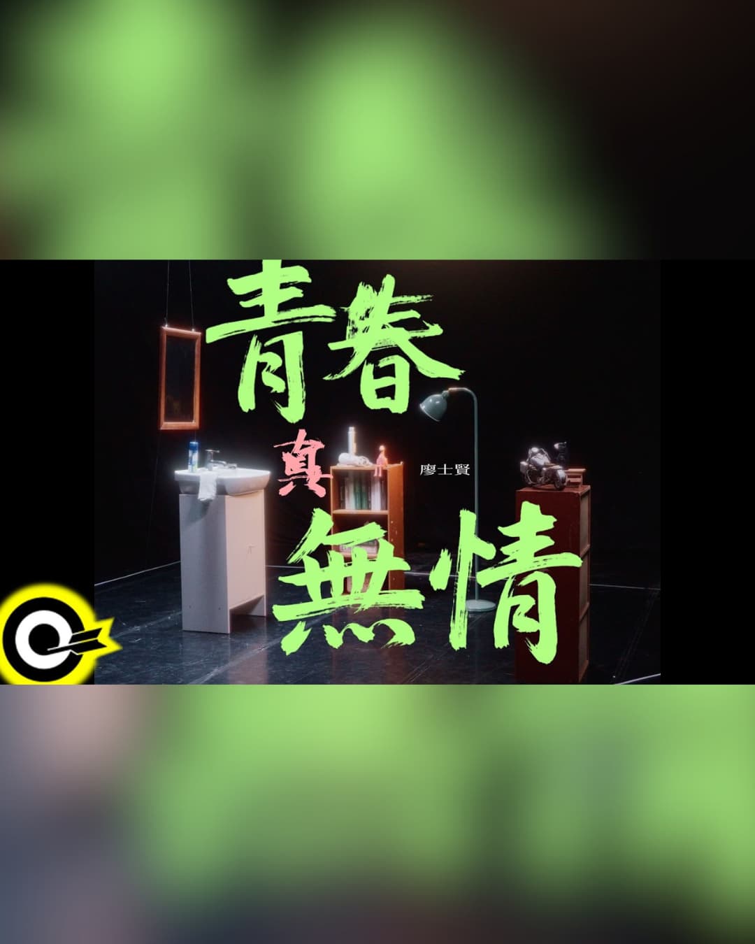 青春真無情