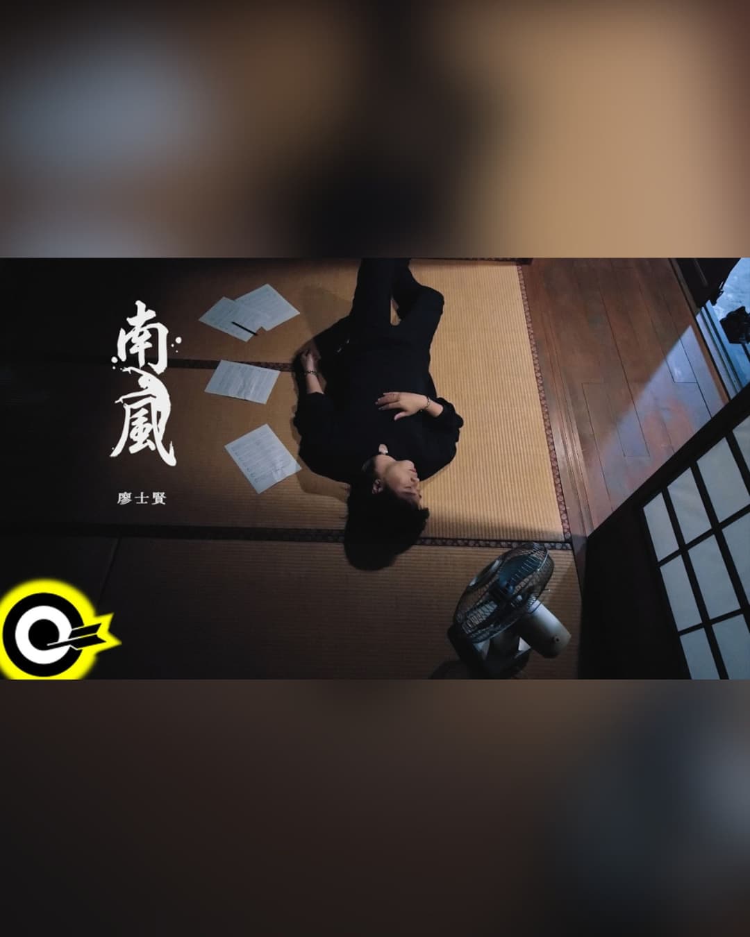 南風