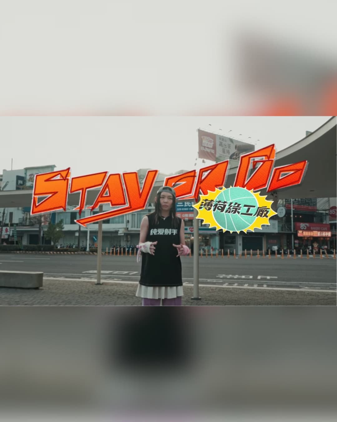 Stay or Go