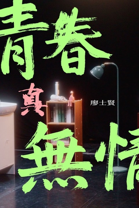 青春真無情