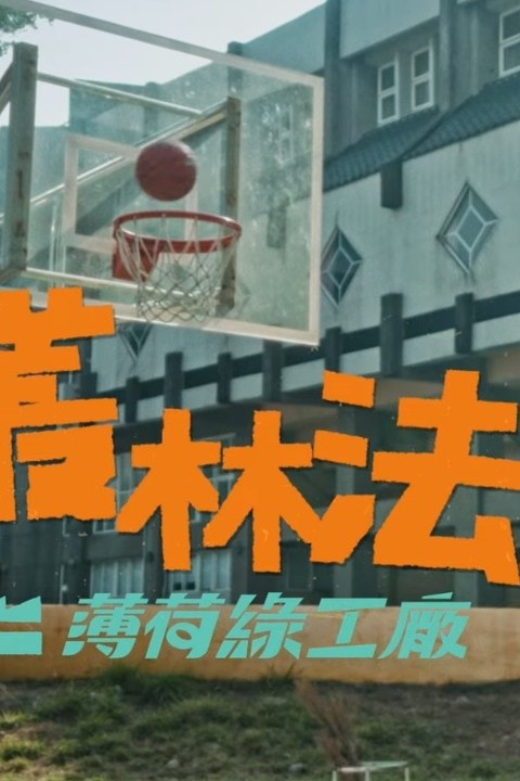 叢林法則