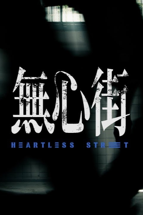 無心街