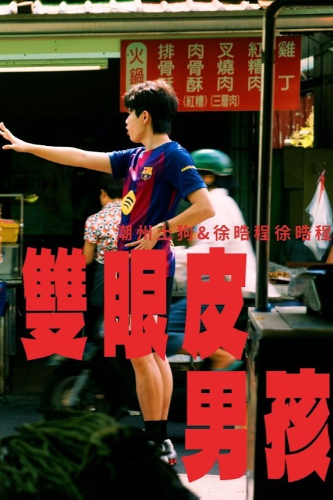 雙眼皮男孩
