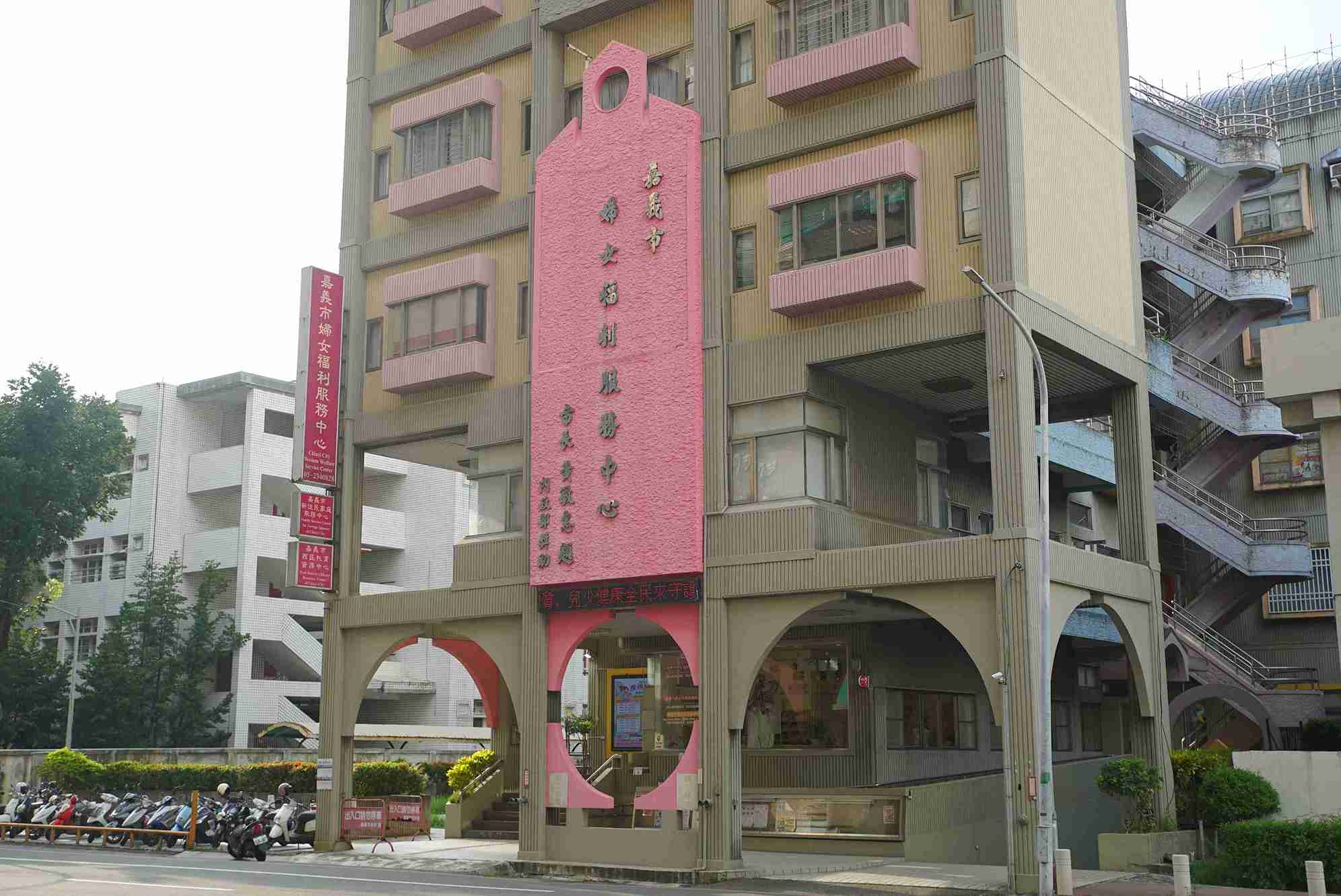 嘉義市婦女福利服務中心