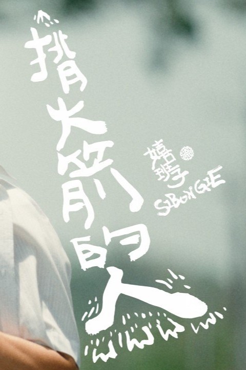 揹火箭的人
