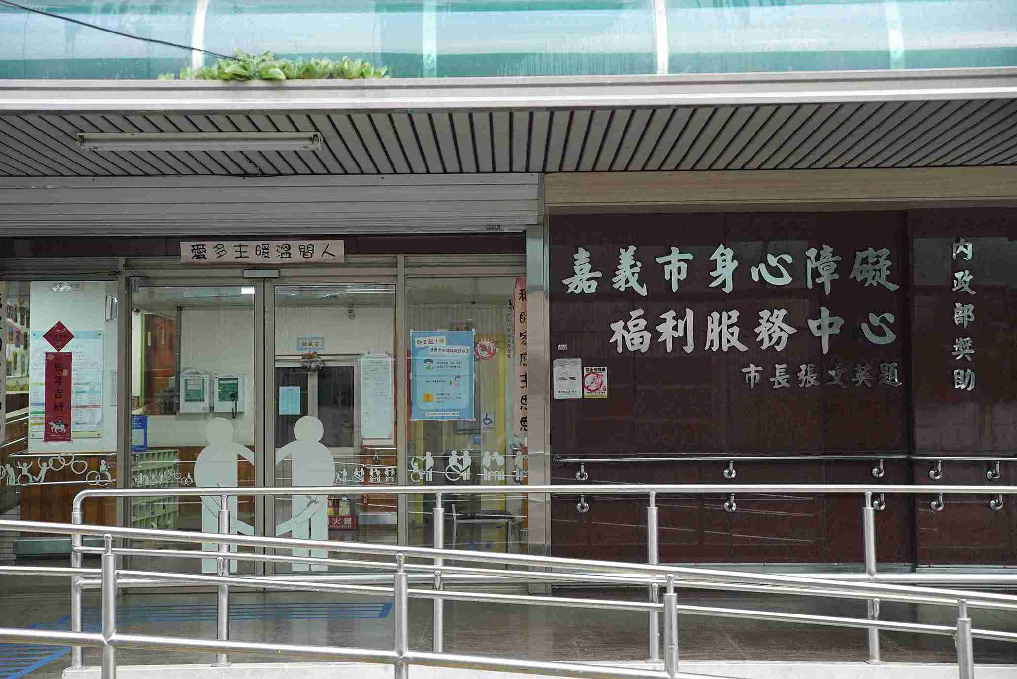 嘉義市身心障礙福利服務中心