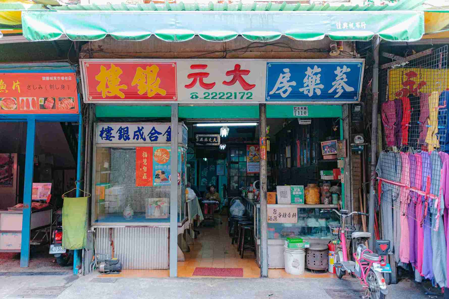 大元藥房
