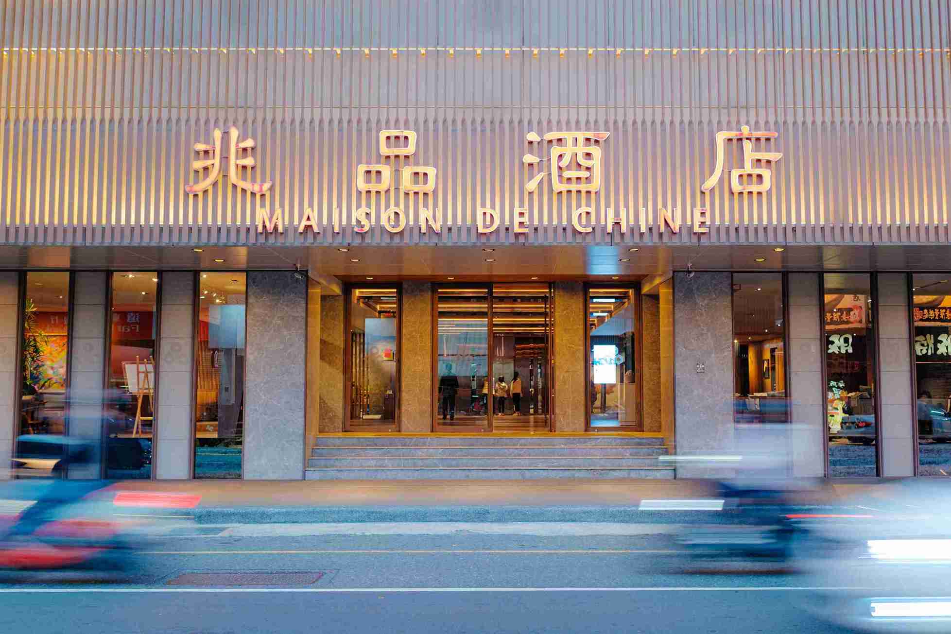 兆品酒店