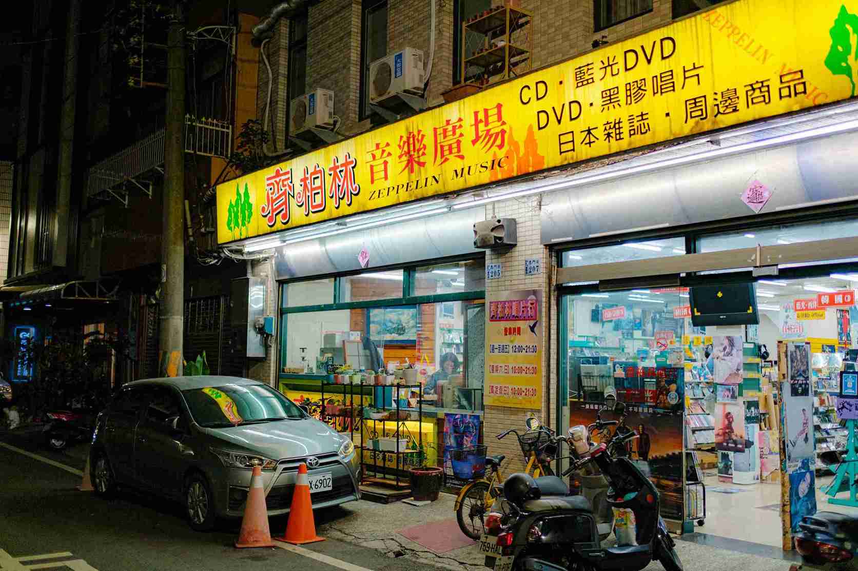 齊柏林唱片行